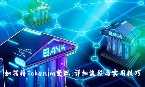 如何将Tokenim变现：详细流程与实用技巧