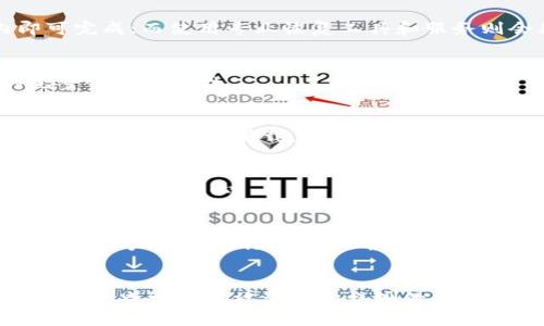   Tokenim不小心删除怎么办？全方位的恢复指南 /   
 guanjianci Tokenim, 删除恢复, 数据丢失, 操作指南 /guanjianci 

### 内容主体大纲

1. **引言**
   - 什么是Tokenim？
   - Tokenim的重要性

2. **误删除Tokenim的情况分析**
   - Tokenim被误删的操作方式
   - 可能导致误删除的原因

3. **误删后的第一时间应对措施**
   - 立即停止使用Tokenim的设备
   - 尝试恢复数据的初步方法

4. **Tokenim恢复的技术手段**
   - 使用备份恢复Tokenim
   - 使用数据恢复工具
   - 专业数据恢复服务

5. **防止Tokenim未来被误删的建议**
   - 定期备份重要数据
   - 使用云存储服务
   - 注意操作习惯

6. **总结**
   - Tokenim恢复的关键要点
   - 数据安全的重要性

### 内容

引言
在当今数字化的时代，Tokenim作为一种重要的数字资产管理工具，越来越受到用户的青睐。Tokenim使用户能够方便地管理、交易和存储数字资产，减少数据丢失和管理混乱的风险。然而，正如任何其他软件一样，Tokenim用户也可能会不小心删除重要的信息。这种情况下，及时采取适当的措施，就显得尤为重要。

1. 什么是Tokenim？
Tokenim是一款广泛使用的数字资产管理工具，旨在帮助用户高效、便捷地处理各种数字资产。它不仅支持多种资产类型，还提供安全交易、投资分析等多功能服务。通过Tokenim，用户能轻松管理自己的投资组合，从而更好地把握市场动向。

2. Tokenim的重要性
随着区块链和加密货币的蓬勃发展，Tokenim在管理数字资产中发挥了不可或缺的作用。它不仅帮助用户清晰地了解自己的投资状况，还提供了实时交易功能，极大地提高了投资效率。此外，Tokenim还具备良好的安全性，能有效保护用户的数字资产不被盗取。

误删除Tokenim的情况分析
很多用户在使用Tokenim时，可能会因为误操作而不小心删除重要数据。这种情况的出现，往往是在用户不小心点击了删除按钮，或是通过误判需要删除的内容。但了解误删除的原因，可以帮助用户更好地避免这种情况的发生。

1. Tokenim被误删的操作方式
通常，用户可能会在进行数据整理或更新时，因为查看不清楚、点击错按钮等操作导致Tokenim中的某些数据被误删。这种误操作往往是由于操作界面的复杂性或者用户的不熟悉所导致。

2. 可能导致误删除的原因
除了直接的操作失误，用户心理因素、操作习惯也可能导致误删除。一些用户在面对系统提示、取消或确认操作的选择时，因紧张、急于完成任务而未仔细阅读提示信息，从而导致误删。

误删后的第一时间应对措施
在发现数据被误删后，用户应当立即采取措施，以最大限度地减少损失。

1. 立即停止使用Tokenim的设备
当意识到Tokenim数据被误删后，第一步应该是立即停止使用该设备。原因在于，继续写入数据可能会覆盖被删除的数据，从而导致数据无法恢复。

2. 尝试恢复数据的初步方法
用户可以尝试重启Tokenim，查看是否支持数据恢复的选项。有些软件会在删除数据后提供回收站功能，让用户能够轻松恢复丢失的数据。

Tokenim恢复的技术手段
如果初步方法无法找回误删除的数据，接下来可以考虑一些技术手段。

1. 使用备份恢复Tokenim
大部分会使用Tokenim的用户，应该有定期备份重要数据的习惯。通过备份资料，用户可以轻松找回误删的数据。确保备份资料的完整性与安全性，能大大减少数据丢失的损失。

2. 使用数据恢复工具
市场上也有许多数据恢复工具，用户可以选用适合Tokenim的数据恢复软件来尝试恢复误删内容。这类工具通常能扫描设备，找出被删除但尚未覆盖的数据。

3. 专业数据恢复服务
如果用户尝试了以上方法仍然无法恢复，则可以考虑寻求专业的数据恢复服务。这些服务提供商通常拥有更多专业知识和设备，能更有效地恢复误删的数据。

防止Tokenim未来被误删的建议
为了减少未来因为误操作导致的数据丢失，用户可以采取一些预防措施。

1. 定期备份重要数据
定期备份数据是一种有效的防止误删和数据丢失的方法。用户可以选择使用外部硬盘、云存储等方式保存备份，确保在发生数据丢失时能快速恢复。

2. 使用云存储服务
云存储服务具备自动备份、版本控制等功能，用户可轻松配置定期备份任务，确保数据安全，同时减少因误删带来的损失。

3. 注意操作习惯
用户在使用Tokenim时，需提高警惕，仔细阅读系统提示，确保每一步操作的确定性。在数据处理过程中，最好先进行充分的核对再执行重要的操作。养成良好的操作习惯有利于避免误删。

总结
在Tokenim使用中，不小心删除重要数据是常见事件，但及时有效的恢复措施可最大程度降低损失。定期备份、使用云存储、注意操作习惯能够为日后的数据安全提供保障。每位用户都应重视数据的安全性，及时了解并学习数据恢复的相关知识，以减少潜在风险。

### 6个相关的问题及详细介绍

问题1: Tokenim恢复误删数据需要多长时间？
恢复误删数据所需的时间因多种因素而异，如所用技术、设备状况和数据大小等。一般情况下，使用备份恢复通常较快，可能在几分钟内即可完成；而使用专业恢复工具和服务则会耗费较长时间，可能需要数小时甚至更长。

问题2: Tokenim有哪些常见的备份方法？
常见的备份方法包括本地备份、云备份和自动备份。用户可根据自己的需求，选择适合的备份方式。同时，确保定期检查备份，确保数据的完整性与有效性。

问题3: 使用数据恢复软件是否安全？
大部分数据恢复软件在使用上是安全的，但用户应选择知名的、经过验证的软件，以避免软件附带病毒或导致数据二次丢失。务必从官方网站或知名平台下载，以确保软件的可靠性。

问题4: Tokenim的哪些数据最容易被误删？
在Tokenim中，交易记录、投资组合信息、个人设置等数据最容易被误删。这些数据通常是用户日常使用中最核心的信息，因此在操作时特别需要格外小心。

问题5: 是否可以永久删除Tokenim数据？
在Tokenim及其他数字资产管理工具中，很多数据在误删后能暂时恢复，但如果用户选择永久删除或清空回收站，则该数据将难以恢复。因此，用户应在操作前仔细确认，避免误执行永久删除。

问题6: 如何增强Tokenim的数据安全性？
用户可通过多种方式增强Tokenim的数据安全性，如启用双重身份验证、加密存储、定期更新密码等。同时，定期学习相关的安全知识，保持警惕，减少数据被盗取和误删的风险。