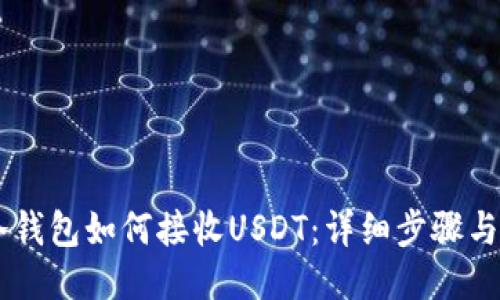IM冷钱包如何接收USDT：详细步骤与指南
