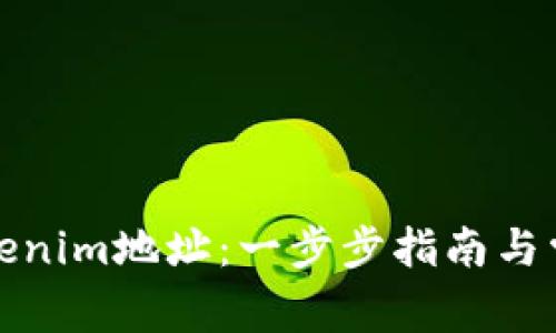 如何增加Tokenim地址：一步步指南与常见问题解答