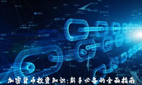 
加密货币投资知识：新手必备的全面指南