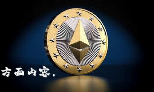 baioti北方地区加密货币市场现状及发展趋势分析/baioti
加密货币,北方地区,市场分析,数字资产/guanjianci

## 内容主体大纲

1. **引言**
   1.1 加密货币的定义  
   1.2 北方地区的市场特点  
   1.3 本文的目的和结构  

2. **北方地区加密货币市场现状**
   2.1 各类加密货币的接受度  
   2.2 交易平台及用户规模  
   2.3 政策环境影响  

3. **北方地区加密货币的用户特征**
   3.1 用户年龄及性别分布  
   3.2 用户投资动机  
   3.3 风险意识与教育水平  

4. **北方地区加密货币的投资趋势**
   4.1 投资产品的变化  
   4.2 市场监管动态  
   4.3 未来投资机会  

5. **加密货币技术创新与应用**
   5.1 区块链技术的普及  
   5.2 DeFi和NFT的兴起  
   5.3 北方地区企业的参与  

6. **北方地区加密货币的挑战与机遇**
   6.1 竞争压力分析  
   6.2 政策与法律挑战  
   6.3 社会接受度提升措施  

7. **结论**
   7.1 总结北方地区市场特征  
   7.2 对未来的展望  

## 详细内容

### 1. 引言

加密货币是近年来数字金融领域的热门话题，并逐渐渗透到全球经济的各个角落。尤其是在北方地区，加密货币的接受度不断提升，相关领域的投资也在逐渐增多。本文将分析北方地区加密货币市场的现状、用户特征、投资趋势，以及市场面临的挑战与机遇。

#### 1.1 加密货币的定义

加密货币是一种基于区块链技术的数字货币，利用加密技术保障交易的安全和匿名性。与传统货币不同，加密货币不依赖于中央银行或政府的背书，而是依靠网络中的参与者共同维护。比特币、以太坊等是较为知名的加密货币，它们在全世界范围内引起了广泛的关注和讨论。

#### 1.2 北方地区的市场特点

北方地区在中国相对经济发展较为成熟，却也面临着多种挑战。这里的加密货币市场受当地经济环境、技术发展水平以及政策导向的多重影响。近年来，伴随着数字经济的快速发展，北方地区的加密货币市场逐渐显现出独特的特点。

#### 1.3 本文的目的和结构

本文旨在深入探讨北方地区加密货币市场的现状与发展趋势，通过对用户特征、投资趋势、技术创新、市场挑战等方面的分析，帮助读者更全面地了解这一领域的发展脉络。

### 2. 北方地区加密货币市场现状

#### 2.1 各类加密货币的接受度

在北方地区，加密货币的接受度相较于其他地区正在逐渐提升。随着越来越多的商家和金融机构开始接受加密货币支付，用户的参与意愿也在不断增加。同时，由于加密货币在投资、交易上的灵活性，其吸引了大量希望通过投资获取收益的用户。

#### 2.2 交易平台及用户规模

在北方地区，多个加密货币交易平台纷纷涌现，例如火币网、币安等。除此之外，地方性的小型交易平台也在逐步成长，吸引了一大批用户。根据相关数据，北方地区的加密货币用户数已经突破数十万人，并呈现逐年递增的趋势。

#### 2.3 政策环境影响

政策环境是北方地区加密货币市场的重要驱动力之一。近年来，政府对加密货币交易的监管政策日趋严厉，尤其是在反洗钱和金融风险防控方面，政策的收紧对市场发展造成了一定的压力。因此，加密货币用户需要时刻关注政策变化，适应市场环境。

### 3. 北方地区加密货币的用户特征

#### 3.1 用户年龄及性别分布

调查显示，北方地区的加密货币用户主要集中在18至35岁之间。这个年龄段的用户对数字金融有较高的接受度和投资热情。同时，女性用户比例虽然相对较低，但也在逐渐增加，显示出加密货币市场的多元化趋势。

#### 3.2 用户投资动机

根据研究，大多数用户投资加密货币的动机在于寻求高收益。在金融市场波动剧烈的环境下，传统投资方式已无法满足用户的需求。而加密货币的高风险及潜在高收益特性吸引了大量渴望实现财富增值的投资者。

#### 3.3 风险意识与教育水平

虽然很多用户对加密货币表现出浓厚的兴趣，但整体风险意识仍显不足。加密货币市场的波动严重，许多用户在面对市场风险时缺乏足够的知识。因此，加强投资者教育，提升其风险意识显得尤为重要。

### 4. 北方地区加密货币的投资趋势

#### 4.1 投资产品的变化

随着市场的发展，北方地区的加密货币投资产品也在不断演进。从最初的比特币到如今的多元化投资产品，用户的选择日益丰富。此外，投资者在选择产品时越来越趋向于选择稳定性较强的项目，例如以太坊和稳定币等。

#### 4.2 市场监管动态

北方地区政府对于加密货币市场的监管正在不断完善，特别是在交易平台的合规运营方面，进行了一系列的检查和治理。这一方面是保护投资者权益，另一方面也是净化市场环境，推动市场的健康发展。

#### 4.3 未来投资机会

针对未来的投资机会，氢能、物联网等新兴领域的加密货币应用预计将引起较大关注。北方地区作为工业重镇，在这些领域的技术突破与应用也将推动相关加密货币的价值提升。

### 5. 加密货币技术创新与应用

#### 5.1 区块链技术的普及

区块链技术作为加密货币的底层支撑，正在被越来越多的北方地区企业接受和应用。各种行业，包括金融、物流、医疗等，纷纷探索基于区块链技术的解决方案。这一转变不仅促进了加密货币的应用场景多样化，也进一步推动了技术的创新与发展。

#### 5.2 DeFi和NFT的兴起

去中心化金融（DeFi）和非同质化代币（NFT）是近年来加密货币领域的两个热点。北方地区不乏相关项目的涌现，尤其在文化艺术、游戏领域，NFT的实施为创作者带来了新的收入模式，同时也推动了加密货币的普及。

#### 5.3 北方地区企业的参与

不少北方地区企业开始积极探索加密货币的应用，通过发行自己的代币或参与投资项目来拓展业务。企业的参与不仅提升了市场的专业性，也为整个生态系统带来了更多的资源和活力。

### 6. 北方地区加密货币的挑战与机遇

#### 6.1 竞争压力分析

加密货币市场的竞争十分激烈，北方地区的市场亦不例外。在众多交易平台和项目中，如何突出自身特色，吸引用户，成为了各个平台亟待解决的课题。越发严格的行业标准也使得竞争变得更为残酷。

#### 6.2 政策与法律挑战

针对加密货币市场的各种监管政策层出不穷，对企业和投资者的影响不容小觑。随着政策的不断完善，合规问题也将成为企业发展的重要考量。同时，法律风险也警示投资者在参与市场时需保持警惕。

#### 6.3 社会接受度提升措施

推动社会对加密货币的接受度需要从多个方面入手，包括教育、媒体宣传、政策倡导等。只有当更多的人士真正理解并接受加密货币及其背后的技术，市场才能够实现更为健康和可持续的发展。

### 7. 结论 

#### 7.1 总结北方地区市场特征

总体来看，北方地区加密货币市场在政策、技术、用户等多方面均显示出独特性。虽然面临诸多挑战，但市场的潜力依然巨大，特别是在技术创新和社会接受度提升的背景下，未来的市场值得期待。

#### 7.2 对未来的展望 

综合分析，未来北方地区的加密货币市场将进一步朝着合规化、多元化和成熟化的方向发展。用户的参与度将不断提升，而市场趋势将向着更加理性、透明的方向迈进。在这一新的经济环境中，各类参与者都能寻找新的机遇，创造更加美好的未来。

### 相关问题

1. **北方地区加密货币的市场主要参与者有哪些？**
   
2. **加密货币投资的主要风险是什么？如何规避？**
   
3. **政策法规如何影响北方地区加密货币市场的发展？**
   
4. **区块链技术在北方地区的应用有哪些实际案例？**
   
5. **如何提高公众对加密货币的认知度和接受度？**
   
6. **北方地区有哪些成功的加密货币投资故事？**

---

接下来，针对上面列出的六个问题我们将逐一进行详细介绍。每个问题的介绍将为800字左右，具体讨论加密货币市场的多方面内容。