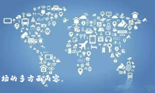 baioti北方地区加密货币市场现状及发展趋势分析/baioti
加密货币,北方地区,市场分析,数字资产/guanjianci

## 内容主体大纲

1. **引言**
   1.1 加密货币的定义  
   1.2 北方地区的市场特点  
   1.3 本文的目的和结构  

2. **北方地区加密货币市场现状**
   2.1 各类加密货币的接受度  
   2.2 交易平台及用户规模  
   2.3 政策环境影响  

3. **北方地区加密货币的用户特征**
   3.1 用户年龄及性别分布  
   3.2 用户投资动机  
   3.3 风险意识与教育水平  

4. **北方地区加密货币的投资趋势**
   4.1 投资产品的变化  
   4.2 市场监管动态  
   4.3 未来投资机会  

5. **加密货币技术创新与应用**
   5.1 区块链技术的普及  
   5.2 DeFi和NFT的兴起  
   5.3 北方地区企业的参与  

6. **北方地区加密货币的挑战与机遇**
   6.1 竞争压力分析  
   6.2 政策与法律挑战  
   6.3 社会接受度提升措施  

7. **结论**
   7.1 总结北方地区市场特征  
   7.2 对未来的展望  

## 详细内容

### 1. 引言

加密货币是近年来数字金融领域的热门话题，并逐渐渗透到全球经济的各个角落。尤其是在北方地区，加密货币的接受度不断提升，相关领域的投资也在逐渐增多。本文将分析北方地区加密货币市场的现状、用户特征、投资趋势，以及市场面临的挑战与机遇。

#### 1.1 加密货币的定义

加密货币是一种基于区块链技术的数字货币，利用加密技术保障交易的安全和匿名性。与传统货币不同，加密货币不依赖于中央银行或政府的背书，而是依靠网络中的参与者共同维护。比特币、以太坊等是较为知名的加密货币，它们在全世界范围内引起了广泛的关注和讨论。

#### 1.2 北方地区的市场特点

北方地区在中国相对经济发展较为成熟，却也面临着多种挑战。这里的加密货币市场受当地经济环境、技术发展水平以及政策导向的多重影响。近年来，伴随着数字经济的快速发展，北方地区的加密货币市场逐渐显现出独特的特点。

#### 1.3 本文的目的和结构

本文旨在深入探讨北方地区加密货币市场的现状与发展趋势，通过对用户特征、投资趋势、技术创新、市场挑战等方面的分析，帮助读者更全面地了解这一领域的发展脉络。

### 2. 北方地区加密货币市场现状

#### 2.1 各类加密货币的接受度

在北方地区，加密货币的接受度相较于其他地区正在逐渐提升。随着越来越多的商家和金融机构开始接受加密货币支付，用户的参与意愿也在不断增加。同时，由于加密货币在投资、交易上的灵活性，其吸引了大量希望通过投资获取收益的用户。

#### 2.2 交易平台及用户规模

在北方地区，多个加密货币交易平台纷纷涌现，例如火币网、币安等。除此之外，地方性的小型交易平台也在逐步成长，吸引了一大批用户。根据相关数据，北方地区的加密货币用户数已经突破数十万人，并呈现逐年递增的趋势。

#### 2.3 政策环境影响

政策环境是北方地区加密货币市场的重要驱动力之一。近年来，政府对加密货币交易的监管政策日趋严厉，尤其是在反洗钱和金融风险防控方面，政策的收紧对市场发展造成了一定的压力。因此，加密货币用户需要时刻关注政策变化，适应市场环境。

### 3. 北方地区加密货币的用户特征

#### 3.1 用户年龄及性别分布

调查显示，北方地区的加密货币用户主要集中在18至35岁之间。这个年龄段的用户对数字金融有较高的接受度和投资热情。同时，女性用户比例虽然相对较低，但也在逐渐增加，显示出加密货币市场的多元化趋势。

#### 3.2 用户投资动机

根据研究，大多数用户投资加密货币的动机在于寻求高收益。在金融市场波动剧烈的环境下，传统投资方式已无法满足用户的需求。而加密货币的高风险及潜在高收益特性吸引了大量渴望实现财富增值的投资者。

#### 3.3 风险意识与教育水平

虽然很多用户对加密货币表现出浓厚的兴趣，但整体风险意识仍显不足。加密货币市场的波动严重，许多用户在面对市场风险时缺乏足够的知识。因此，加强投资者教育，提升其风险意识显得尤为重要。

### 4. 北方地区加密货币的投资趋势

#### 4.1 投资产品的变化

随着市场的发展，北方地区的加密货币投资产品也在不断演进。从最初的比特币到如今的多元化投资产品，用户的选择日益丰富。此外，投资者在选择产品时越来越趋向于选择稳定性较强的项目，例如以太坊和稳定币等。

#### 4.2 市场监管动态

北方地区政府对于加密货币市场的监管正在不断完善，特别是在交易平台的合规运营方面，进行了一系列的检查和治理。这一方面是保护投资者权益，另一方面也是净化市场环境，推动市场的健康发展。

#### 4.3 未来投资机会

针对未来的投资机会，氢能、物联网等新兴领域的加密货币应用预计将引起较大关注。北方地区作为工业重镇，在这些领域的技术突破与应用也将推动相关加密货币的价值提升。

### 5. 加密货币技术创新与应用

#### 5.1 区块链技术的普及

区块链技术作为加密货币的底层支撑，正在被越来越多的北方地区企业接受和应用。各种行业，包括金融、物流、医疗等，纷纷探索基于区块链技术的解决方案。这一转变不仅促进了加密货币的应用场景多样化，也进一步推动了技术的创新与发展。

#### 5.2 DeFi和NFT的兴起

去中心化金融（DeFi）和非同质化代币（NFT）是近年来加密货币领域的两个热点。北方地区不乏相关项目的涌现，尤其在文化艺术、游戏领域，NFT的实施为创作者带来了新的收入模式，同时也推动了加密货币的普及。

#### 5.3 北方地区企业的参与

不少北方地区企业开始积极探索加密货币的应用，通过发行自己的代币或参与投资项目来拓展业务。企业的参与不仅提升了市场的专业性，也为整个生态系统带来了更多的资源和活力。

### 6. 北方地区加密货币的挑战与机遇

#### 6.1 竞争压力分析

加密货币市场的竞争十分激烈，北方地区的市场亦不例外。在众多交易平台和项目中，如何突出自身特色，吸引用户，成为了各个平台亟待解决的课题。越发严格的行业标准也使得竞争变得更为残酷。

#### 6.2 政策与法律挑战

针对加密货币市场的各种监管政策层出不穷，对企业和投资者的影响不容小觑。随着政策的不断完善，合规问题也将成为企业发展的重要考量。同时，法律风险也警示投资者在参与市场时需保持警惕。

#### 6.3 社会接受度提升措施

推动社会对加密货币的接受度需要从多个方面入手，包括教育、媒体宣传、政策倡导等。只有当更多的人士真正理解并接受加密货币及其背后的技术，市场才能够实现更为健康和可持续的发展。

### 7. 结论 

#### 7.1 总结北方地区市场特征

总体来看，北方地区加密货币市场在政策、技术、用户等多方面均显示出独特性。虽然面临诸多挑战，但市场的潜力依然巨大，特别是在技术创新和社会接受度提升的背景下，未来的市场值得期待。

#### 7.2 对未来的展望 

综合分析，未来北方地区的加密货币市场将进一步朝着合规化、多元化和成熟化的方向发展。用户的参与度将不断提升，而市场趋势将向着更加理性、透明的方向迈进。在这一新的经济环境中，各类参与者都能寻找新的机遇，创造更加美好的未来。

### 相关问题

1. **北方地区加密货币的市场主要参与者有哪些？**
   
2. **加密货币投资的主要风险是什么？如何规避？**
   
3. **政策法规如何影响北方地区加密货币市场的发展？**
   
4. **区块链技术在北方地区的应用有哪些实际案例？**
   
5. **如何提高公众对加密货币的认知度和接受度？**
   
6. **北方地区有哪些成功的加密货币投资故事？**

---

接下来，针对上面列出的六个问题我们将逐一进行详细介绍。每个问题的介绍将为800字左右，具体讨论加密货币市场的多方面内容。