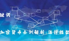 思考的与关键词韩国宪法与加密货币条例解析：