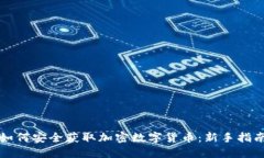 如何安全获取加密数字货币：新手指南