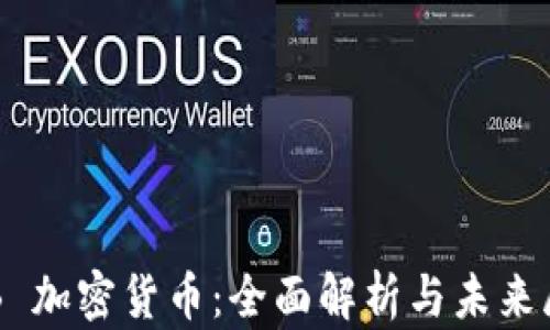 
OTB 加密货币：全面解析与未来展望