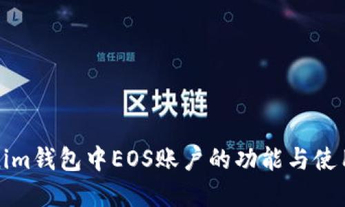Tokenim钱包中EOS账户的功能与使用详解
