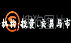 加密货币聚合机构：投资、交易与市场分析的未