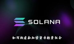 如何构建和加密货币投资组合