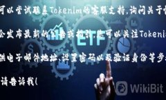 看起来您在提到Tokenim时没有帐号的情况。如果您