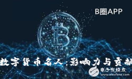 加密数字货币名人：影响力与贡献解析