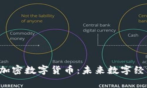 深入了解A贝加密数字货币：未来数字经济的崭新机遇