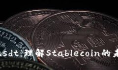TokenImusdt：理解Stablecoin的未来与影响