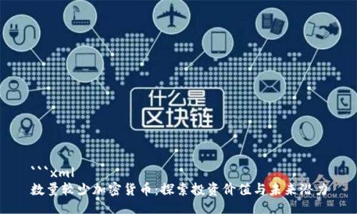 ```xml
数量较少加密货币：探索投资价值与未来潜力