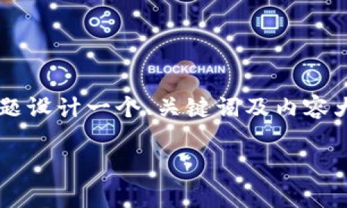 为了满足您的要求，我将为“各种加密货币单价”这一主题设计一个、关键词及内容大纲，并给出六个相关问题的详细介绍。以下是具体内容：

2023年最新各种加密货币单价分析与市场趋势