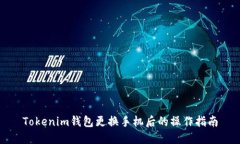 Tokenim钱包更换手机后的操作指南