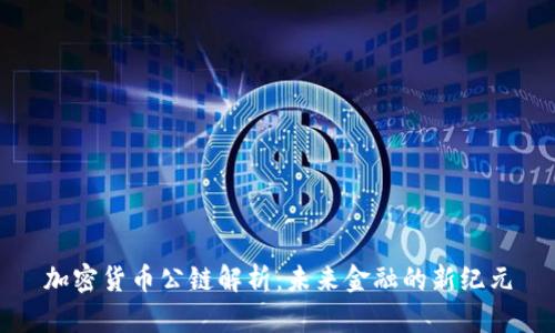 加密货币公链解析：未来金融的新纪元