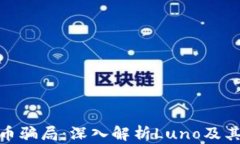 避免加密货币骗局：深入解析Luno及其背后的风险