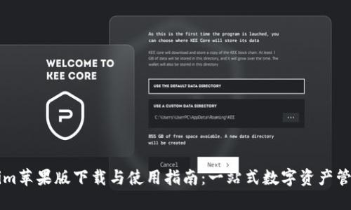 Tokenim苹果版下载与使用指南：一站式数字资产管理平台