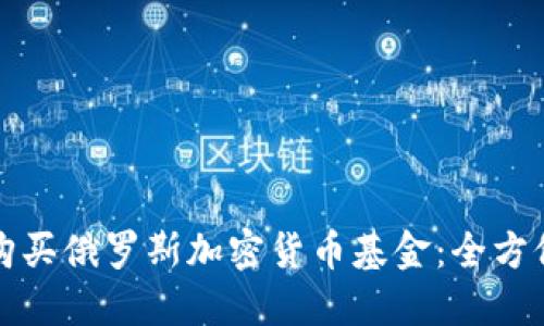 如何购买俄罗斯加密货币基金：全方位指南