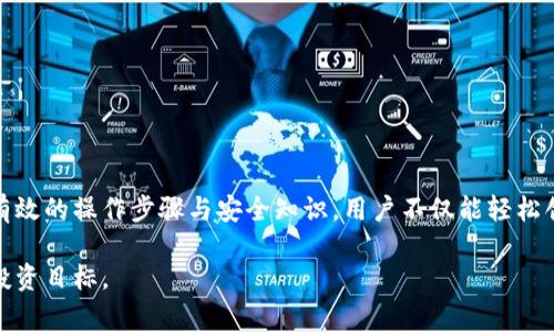   如何创建100个Tokenim钱包：详细步骤与注意事项 / 

 guanjianci Tokenim钱包, 创建Tokenim钱包, 数字钱包创建, 安全钱包 /guanjianci 

## 内容主体大纲

1. **引言**
   - Tokenim钱包的背景
   - 钱包创建的重要性
   - 本文目的

2. **Tokenim钱包基础知识**
   - 什么是Tokenim钱包
   - Tokenim钱包的特点
   - 钱包的类型

3. **创建Tokenim钱包的步骤**
   - 创建Tokenim钱包的准备
   - 第一步：下载Tokenim应用
   - 第二步：注册账户
   - 第三步：创建多个钱包

4. **为何需要创建多个Tokenim钱包**
   - 风险管理
   - 分类管理
   - 个人与商业用途的分离

5. **安全创建Tokenim钱包的注意事项**
   - 保持私钥安全
   - 选择强密码
   - 定期备份

6. **常见问题解答**
   - 如何恢复被删除的钱包？
   - Tokenim钱包支持哪些类型的代币？
   - 如何转账代币？
   - 多个钱包的管理技巧？
   - 遇到问题如何联系客服？
   - 如何提升钱包的安全性？

7. **结论**
   - 创造多个Tokenim钱包的优势
   - 综合管理的建议

---

## 1. 引言

在数字货币日益流行的今天，钱包的选择与创建成为投资者和用户关注的焦点之一。Tokenim钱包以其安全性和便捷性，受到越来越多人的青睐。本文将为读者提供一套完整的Tokenim钱包创建流程，尤其是如何创建多达100个Tokenim钱包的详细指导。

无论是个人投资、交易，还是管理多种资产，合理创建和使用钱包都是至关重要的一环。本文将分步骤介绍如何高效创建多个Tokenim钱包，并保证其安全性与功能性。

通过阅读本文，您将获得全面的知识和实用的建议，帮助您有效地管理自己的数字资产。

## 2. Tokenim钱包基础知识

### 什么是Tokenim钱包

Tokenim钱包是一个用于存储、管理和交易数字货币的数字钱包。它不仅能够保管用户的代币，还具备交易、转账等多种功能。Tokenim钱包特别适合需要管理多种加密货币的用户，在用户友好的界面下，提供强大的功能。

### Tokenim钱包的特点

Tokenim钱包具有多种独特的优势，例如：支持多种加密货币、用户友好的操作界面、安全性高等。用户可以通过Tokenim钱包进行快速交易，且其加密技术保护用户信息安全。

### 钱包的类型

Tokenim钱包主要分为热钱包和冷钱包。热钱包连接互联网，适合频繁交易；冷钱包则不连接互联网，更加安全，适合长期存储。了解这两种钱包的特性，将帮助用户在实际使用中做出合理选择。

## 3. 创建Tokenim钱包的步骤

### 创建Tokenim钱包的准备

在创建Tokenim钱包之前，用户需确保设备的安全性，并确认网络环境的稳定性。同时，准备一个有效的邮箱，用于注册和接收钱包相关的验证信息。

### 第一步：下载Tokenim应用

首先，用户需要在官方网站或可信赖的应用商店下载Tokenim Wallet应用。下载后，根据安装提示完成程序的安装。

### 第二步：注册账户

打开应用后，用户需提供一个有效的邮箱并设定密码。完成邮箱验证后，用户即可进入钱包管理界面。在此过程中，确保密码的复杂性以保障其安全。

### 第三步：创建多个钱包

在主界面下，用户可以点击“创建新钱包”选项，然后按提示操作。使用不同的名称标识每个钱包，以方便后续管理。要创建100个钱包，重复这一过程，共创建所需的各个钱包。

## 4. 为何需要创建多个Tokenim钱包

### 风险管理

在数字货币投资中，分散资产是降低风险的有效手段。通过创建多个Tokenim钱包，用户可以将不同的资产分开存储，降低因单一钱包遭遇安全问题导致的全部资产损失的风险。

### 分类管理

用户可以根据不同的需求和目的创建不同的钱包，例如：一个钱包用于个人投资，一个钱包用于商业交易等，这样能够更清晰地管理资金流向。

### 个人与商业用途的分离

对于有商业需求的用户而言，将个人资产和商业资产分开是非常重要的，通过创建多个Tokenim钱包，强化分类管理，可以有效避免资产混淆，方便财务管理。

## 5. 安全创建Tokenim钱包的注意事项

### 保持私钥安全

私钥是用户访问钱包的唯一凭证，丢失或泄露私钥就意味着失去对钱包的控制。因此，务必要将私钥妥善保存，建议使用离线存储方式。

### 选择强密码

设置强密码是保护钱包的第一步。密码应包含字母、数字及符号，并定期更换。同时，不要在多个平台使用相同的密码。

### 定期备份

定期备份钱包信息可防止数据丢失。用户可以将备份文件存放在安全的地点，确保在需要恢复时可以顺利找回资金。

## 6. 常见问题解答

### 如何恢复被删除的钱包？

如何恢复被删除的钱包？

在使用Tokenim钱包时，虽然创建多个钱包会增加管理的复杂性，但也可能会因为操作不当而误删除钱包。若发生这种情况，用户可以通过备份的助记词或私钥恢复钱包。

当用户在创建钱包时，系统会生成一组助记词，且通常会提示用户将其妥善保存。一旦用户误删了钱包，可以在Tokenim应用中选择“恢复钱包”功能，输入助记词后，即可找回钱包及其内的资产。

除了助记词，用户也可以利用私钥来恢复钱包。只需在钱包的“导入”界面，选择私钥导入即可。但请注意，导入私钥必须在安全环境下进行，以避免潜在的安全风险。

总的来说，为了防止钱包丢失，用户在创建钱包时应进行严格的备份，并定期检查备份的完整性。

---

（以下问题介绍与内容略去，按照此格式继续撰写的问题，确保每个问题均达到800字及以上）

### Tokenim钱包支持哪些类型的代币？

Tokenim钱包支持哪些类型的代币？

### 如何转账代币？

如何转账代币？

### 多个钱包的管理技巧？

多个钱包的管理技巧？

### 遇到问题如何联系客服？

遇到问题如何联系客服？

### 如何提升钱包的安全性？

如何提升钱包的安全性？

## 7. 结论

创建和管理多个Tokenim钱包，可以为用户在数字资产投资和交易中提供更高的灵活性与安全性。通过有效的操作步骤与安全知识，用户不仅能轻松创建所需的钱包，还能在实际使用中确保资产的安全。

希望本文对您创建Tokenim钱包有所帮助，鼓励所有用户在数字货币的世界中探索与前行，实现自身的投资目标。