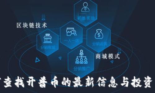   
如何查找开普币的最新信息与投资动态