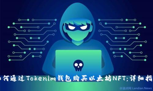 如何通过Tokenim钱包购买以太坊NFT：详细指南