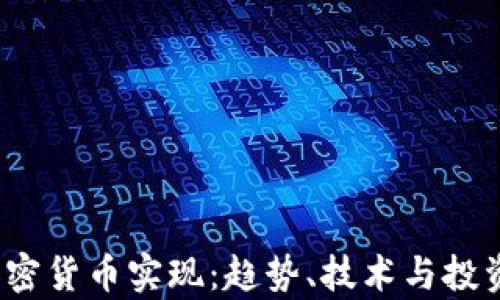 
2023年加密货币实现：趋势、技术与投资机会分析