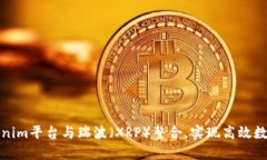 如何将Tokenim平台与瑞波（XRP）整合，实现高效数