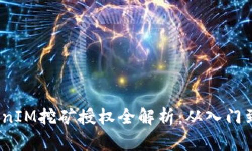  TokenIM挖矿授权全解析：从入门到精通