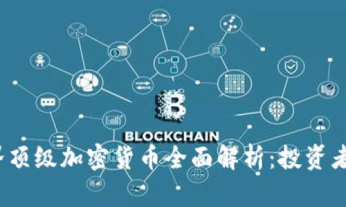 2023年世界顶级加密货币全面解析：投资者的终极指南