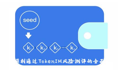 如何顺利通过TokenIM风险测评的全面指南