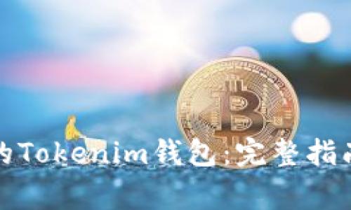 如何找回卸载后的Tokenim钱包：完整指南与常见问题解答