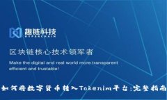 如何将数字货币转入Tokenim平台：完整指南