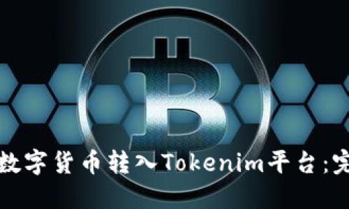如何将数字货币转入Tokenim平台：完整指南