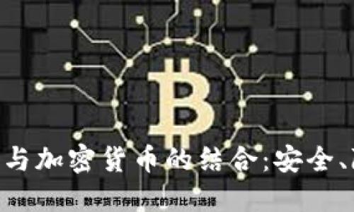 深入探讨HTTPS与加密货币的结合：安全、隐私和未来发展
