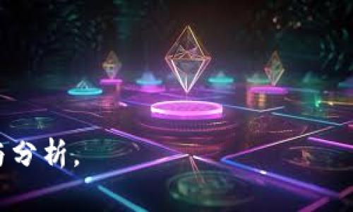 位于中间的斜体


ETH钱包与Tokenim钱包的关系解析


Ethereum钱包, Tokenim钱包, 加密货币, 数字钱包
/guanjianci

内容主体大纲：

1. 引言
   - 介绍以太坊（Ethereum）及其重要性
   - 钱包的概念及功能
   - 引出ETH钱包与Tokenim钱包的相关性

2. ETH钱包概述
   - ETH钱包的定义与功能
   - ETH钱包的类型
     - 热钱包与冷钱包
     - 软件钱包与硬件钱包
   - 示例：常见的ETH钱包软件

3. Tokenim钱包概述
   - Tokenim钱包的背景与功能
   - Tokenim钱包的特色
   - 与ETH钱包的异同

4. ETH与Tokenim的兼容性讨论
   - Tokenim钱包是否支持ETH
   - 交易的便捷性与安全性
   - 实际案例展示

5. 使用ETH钱包的优势与劣势
   - 优势分析
   - 劣势分析
   - 如何选择合适的ETH钱包

6. Tokenim钱包的优势与劣势
   - 优势分析
   - 劣势分析
   - 使用Tokenim钱包的场景

7. 选择适合自己的数字钱包
   - 如何评估个人需求
   - 比较ETH与Tokenim钱包
   - 未来趋势及建议

8. 结论
   - 总结ETH钱包与Tokenim钱包的关系
   - 对用户的建议

---

### 1. 引言

在数字货币兴起的时代，以太坊（Ethereum）作为一种重要的区块链平台，正在吸引越来越多的用户与投资者。ETH钱包作为操作以太坊的主要工具，扮演着不可或缺的角色。同时，Tokenim钱包也在市场上获得了一定的关注。那么，ETH钱包是否就是Tokenim钱包呢？在本文中，我们将对此展开详细分析。

---

### 2. ETH钱包概述

#### ETH钱包的定义与功能

ETH钱包是存储以太币（ETH）及其代币的工具，用户可以通过它发送、接收和管理以太坊网络上的数字资产。ETH钱包不仅仅是资产存储的位置，还包含了管理私钥等重要功能，确保资产的安全。

#### ETH钱包的类型

##### h4热钱包与冷钱包/h4
热钱包是指常常连接互联网的钱包，通常用于日常交易。例如，移动钱包和网络钱包便属于此类。相对地，冷钱包则是离线存储的方式，通常适合长期保存。在选择钱包时，用户需要考虑安全性和使用方便性。

##### h4软件钱包与硬件钱包/h4
软件钱包是应用程序，可以在电脑或手机上使用，适合频繁操作；而硬件钱包则是物理设备，以更高的安全性存储用户的私钥。

#### 示例：常见的ETH钱包软件

当前市场上有多种ETH钱包软件可供选择，包括但不限于MetaMask、MyEtherWallet和Trust Wallet等。每种钱包都有其独特的功能和用户群体，用户根据自身需求和使用习惯，选择最合适的ETH钱包。

---

### 3. Tokenim钱包概述

#### Tokenim钱包的背景与功能

Tokenim钱包是一款致力于提供去中心化金融服务的数字钱包，支持多种区块链资产。它不仅支持以太坊，还有其他公链和代币，这让用户更为便捷地管理多种数字资产。

#### Tokenim钱包的特色

Tokenim钱包的特色在于其易用性和安全性。用户界面友好，操作简单，即使是加密货币新手也能快速上手。同时，Tokenim致力于用户的资产安全，采用多种加密技术保护用户的数字资产。

#### 与ETH钱包的异同

与专门的ETH钱包相比，Tokenim钱包的跨链功能和多资产支持更为突出，但在ETH的高性能交易和专业管理功能上可能较为劣势。用户需要根据其使用场景，选择最适合自己的工具。

---

### 4. ETH与Tokenim的兼容性讨论

#### Tokenim钱包是否支持ETH

Tokenim钱包支持以太坊及其相关代币，因此，在此钱包中，用户可方便地存储、发送及接收ETH。这意味着Tokenim钱包具备与ETH钱包相同的基本功能。

#### 交易的便捷性与安全性

虽然Tokenim钱包支持ETH，但其交易过程、手续费、交易速度等方面，可能与专门的ETH钱包有所不同。用户在选择时，须综合考虑交易的便捷性与安全性。

#### 实际案例展示

在实践中，用户可以通过Tokenim钱包与ETH游戏或去中心化应用（DApp）无缝对接，这为用户提供了丰富的应用场景。然而，针对ETH的最佳操作体验，专属的ETH钱包仍然具有优势。

---

### 5. 使用ETH钱包的优势与劣势

#### 优势分析

ETH钱包作为以太坊的专用钱包，通常在交易速度、安全性以及最优的用户体验中表现出色。使用ETH钱包，用户可以享受更快速的交易确认和更低的手续费。此外，ETH钱包对智能合约的支持也更加完善。

#### 劣势分析

然而，ETH钱包的局限性在于其只支持以太坊及其代币，不能自由管理其他区块链资产。对于需要多链管理的用户，ETH钱包可能不够灵活。

#### 如何选择合适的ETH钱包

选择合适的ETH钱包时，用户应考虑其使用需求、交易频率及安全偏好。如果是日常小额交易，热钱包或许是更好选择；如果要长期存储或大额交易，冷钱包则更具优势。

---

### 6. Tokenim钱包的优势与劣势

#### 优势分析

Tokenim钱包最大优势在于其跨链功能及多资产支持，使其能满足用户的多样化需求。用户可以在同一平台上管理多种不同类型的数字资产，减少了切换不同钱包的不便。

#### 劣势分析

然而，由于Tokenim钱包的功能多样，其在特定资产（如ETH）的深度上可能略逊一筹。用户在追求极高的安全性或交易速度时，可能会偏向于使用专门的ETH钱包。

#### 使用Tokenim钱包的场景

对于普通用户，在日常小额交易及多样化资产管理上，Tokenim钱包或许能提供更好的便利性。而对于重视安全和高频交易的用户，专属的ETH钱包仍是更优的选择。

---

### 7. 选择适合自己的数字钱包

#### 如何评估个人需求

选择一个数字钱包前，用户需明确自身需求，例如交易频率、资产种类及安全性要求等。从而根据这些需求进行挑选。

#### 比较ETH与Tokenim钱包

ETH钱包适合重视以太坊操作效率的用户，而Tokenim钱包则更适合需要多链操作的用户。根据不同的使用场景，用户选择的重点各有不同。

#### 未来趋势及建议

随着区块链技术的发展，以及用户需求的变更，未来钱包将更加智能化和多样化。用户可密切留意市场动态，根据变化不断调整自己的资产管理工具。

---

### 8. 结论

综上所述，ETH钱包与Tokenim钱包在功能上有一定的重叠，但二者各有优劣。用户在选择时，需要根据自己的需求以及操作习惯来决定使用哪款钱包。

---

### 相关问题

1. ETH钱包的安全性如何保障？
2. Tokenim钱包中的资产是否可以转移到其他平台？
3. ETH与Tokenim钱包的费用结构有什么区别？
4. 哪种钱包更适合新手用户？
5. 如何恢复丢失的钱包？
6. 如何在Tokenim钱包中创建新的ETH账户？

每个问题的详细介绍将涵盖用户关注的方方面面，并深入解析各个钱包的使用体验，从安全性、便捷性、以及费用结构等多方面进行比对与分析。