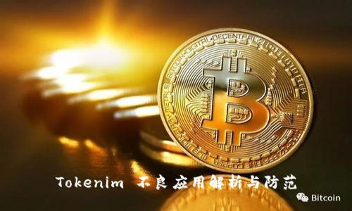 Tokenim 不良应用解析与防范