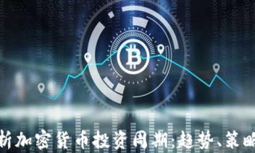 
深入解析加密货币投资周期：趋势、策略与风险