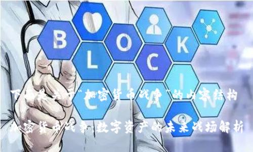 下面是关于“加密货币战争”的内容结构

加密货币战争：数字资产的未来战场解析