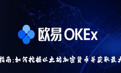 完整指南：如何挖掘以太坊加密货币并获取最大收益