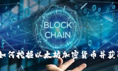 完整指南：如何挖掘以太坊加密货币并获取最大收益