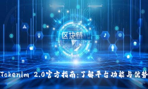 Tokenim 2.0官方指南：了解平台功能与优势