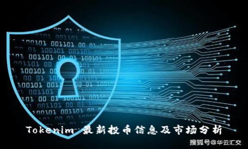 Tokenim 最新投币信息及市场分析