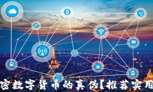 
如何辨别加密数字货币的真伪？推荐实用的辨别软件