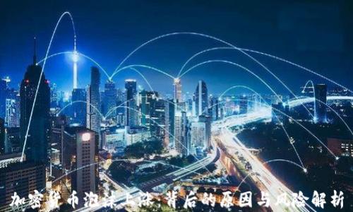 
加密货币泡沫上涨：背后的原因与风险解析