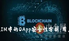 TokenIM中的DApp安全性分析：用户须知