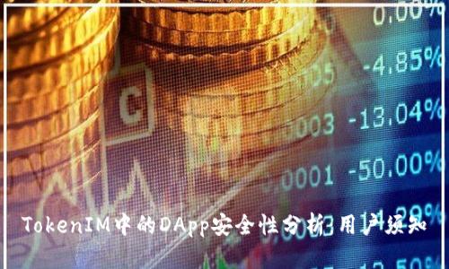 TokenIM中的DApp安全性分析：用户须知