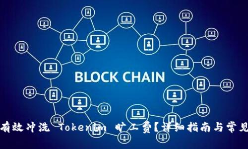 如何有效冲洗 Tokenim 旷工费？详细指南与常见问题