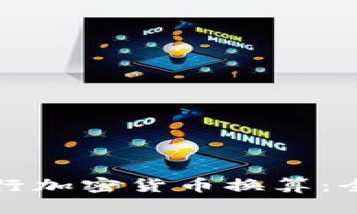 如何进行加密货币换算：全面指南